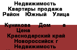  Недвижимость - Квартиры продажа › Район ­ Южный › Улица ­ Куникова  › Дом ­ 92 а › Цена ­ 1 150 000 - Краснодарский край, Новороссийск г. Недвижимость » Квартиры продажа   . Краснодарский край,Новороссийск г.